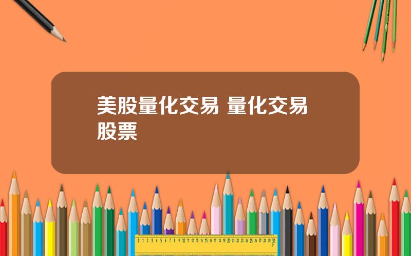 美股量化交易 量化交易 股票